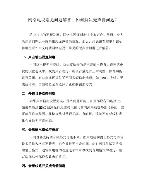 网络电视常见问题解答：如何解决无声音问题？(三)