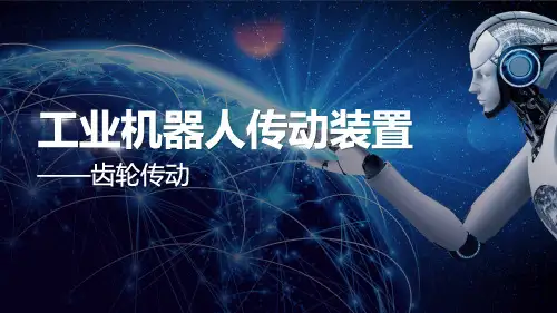 5.10工业机器人传动装置-齿轮传动