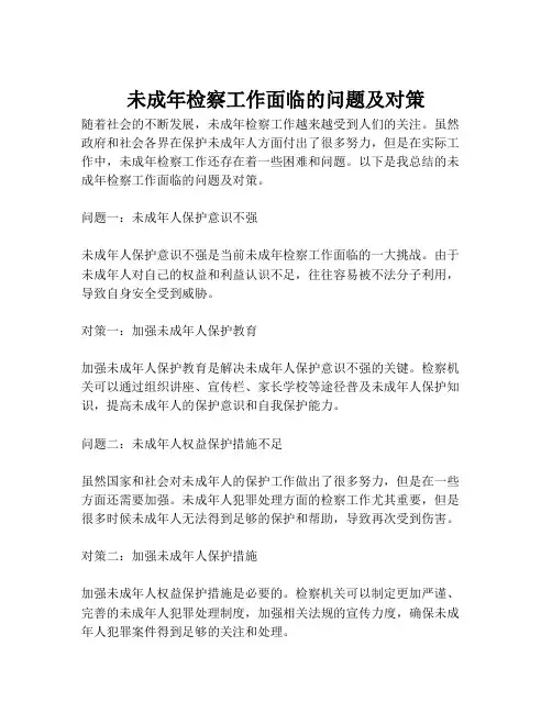 未成年检察工作面临的问题及对策
