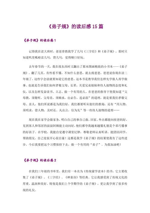 《弟子规》的读后感15篇