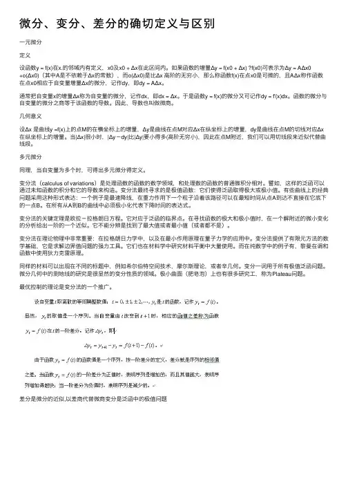 微分、变分、差分的确切定义与区别