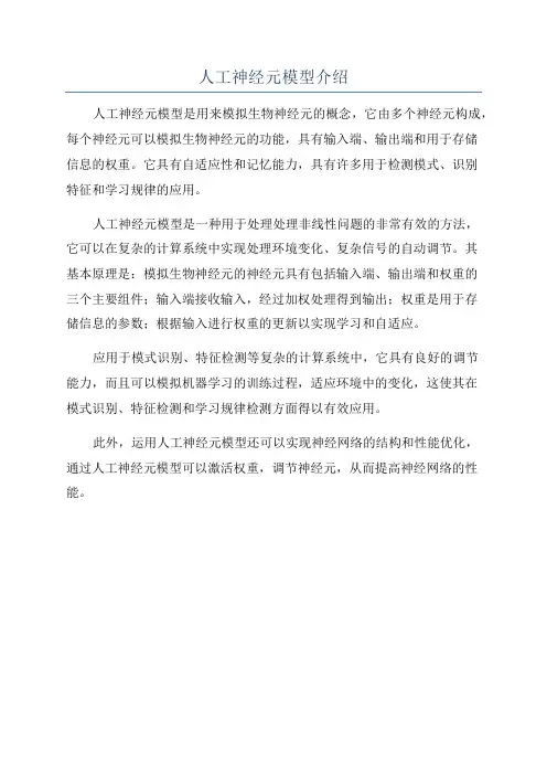 人工神经元模型介绍