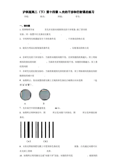 高中沪科版高二(下)第十四章A.光的干涉和衍射课后练习[答案解析]