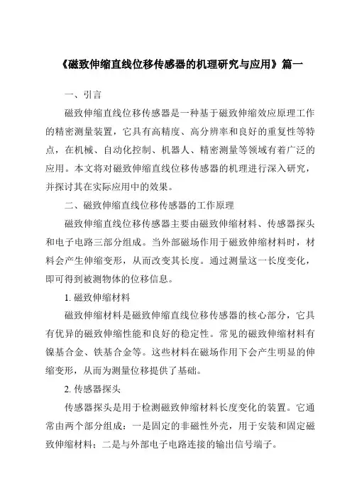 《磁致伸缩直线位移传感器的机理研究与应用》