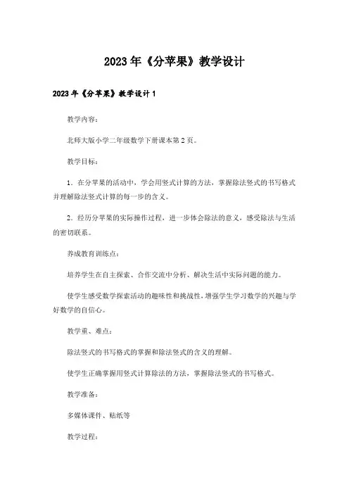 2023年《分苹果》教学设计