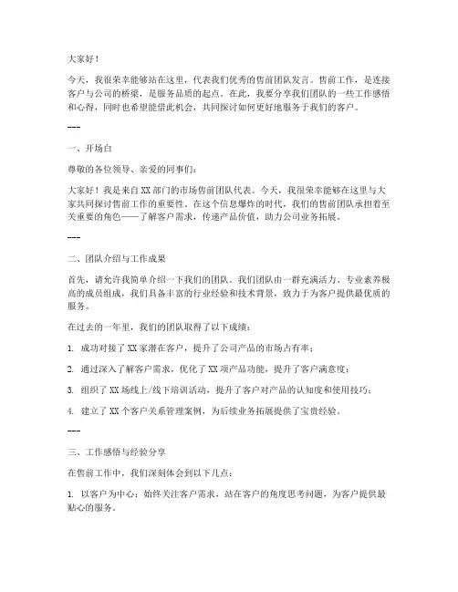 优秀售前发言稿范文模板