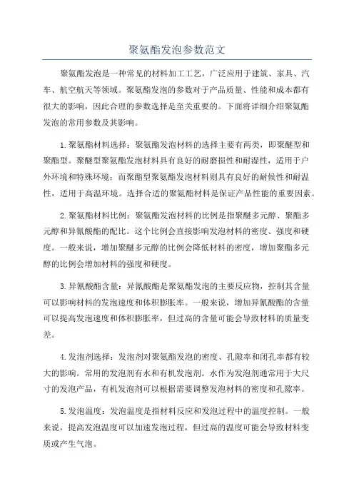 聚氨酯发泡参数范文