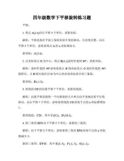 四年级数学下平移旋转练习题