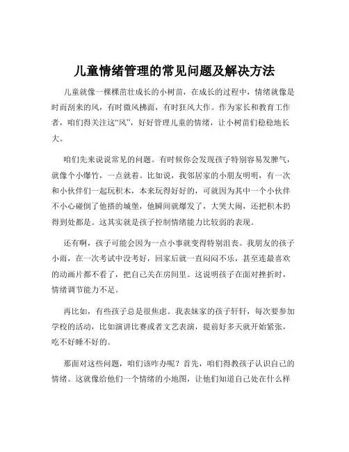 儿童情绪管理的常见问题及解决方法