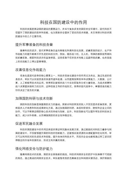 科技在国防建设中的作用
