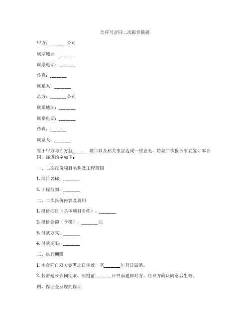 怎样写合同二次报价模板