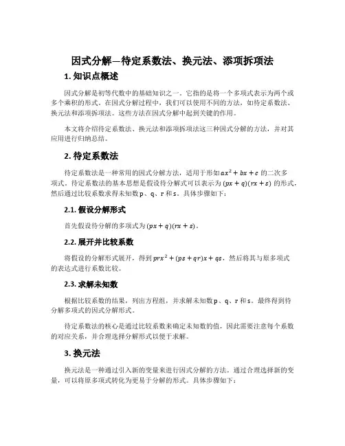 《因式分解---待定系数法、换元法、添项拆项法》知识点归纳