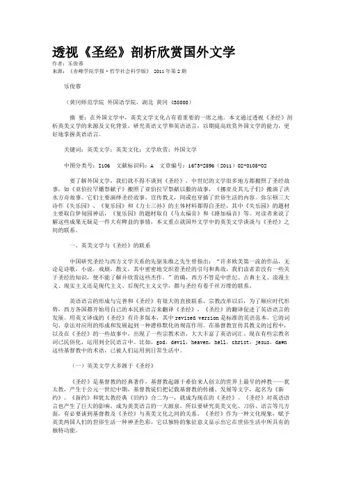 透视《圣经》剖析欣赏国外文学