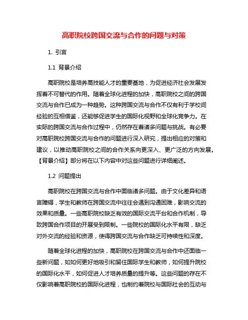 高职院校跨国交流与合作的问题与对策
