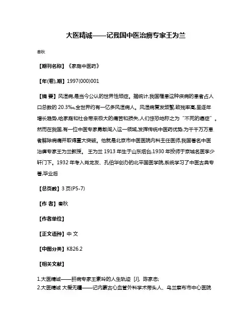 大医精诚——记我国中医治痹专家王为兰