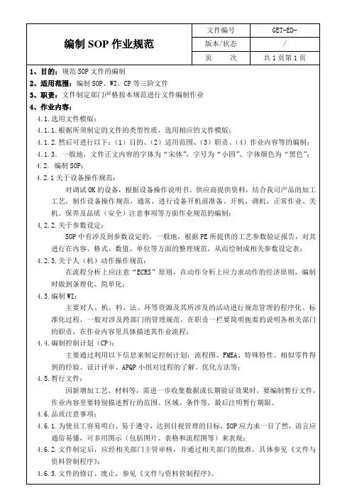 有限公司编制SOP作业规范