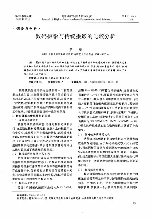 数码摄影与传统摄影的比较分析