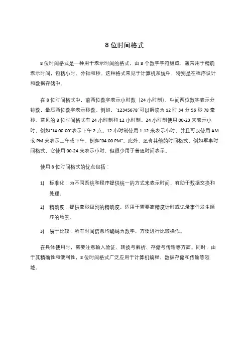 8位时间格式