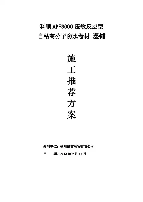 APF压敏反应型自粘高分子防水卷材防水施工技术指导