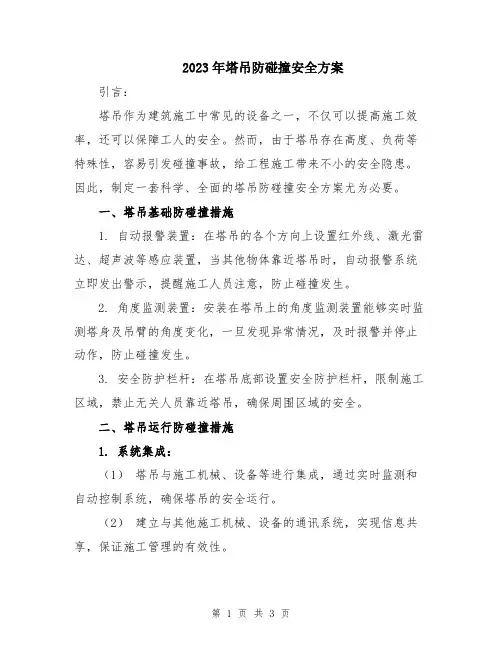 2023年塔吊防碰撞安全方案