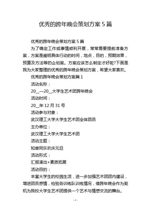 优秀的跨年晚会策划方案5篇