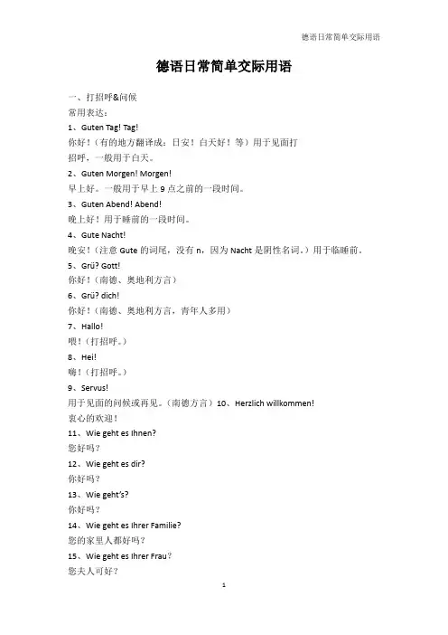 其它语言学习-德语日常简单交际用语