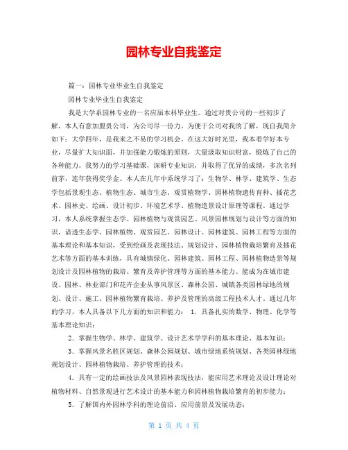园林专业自我鉴定