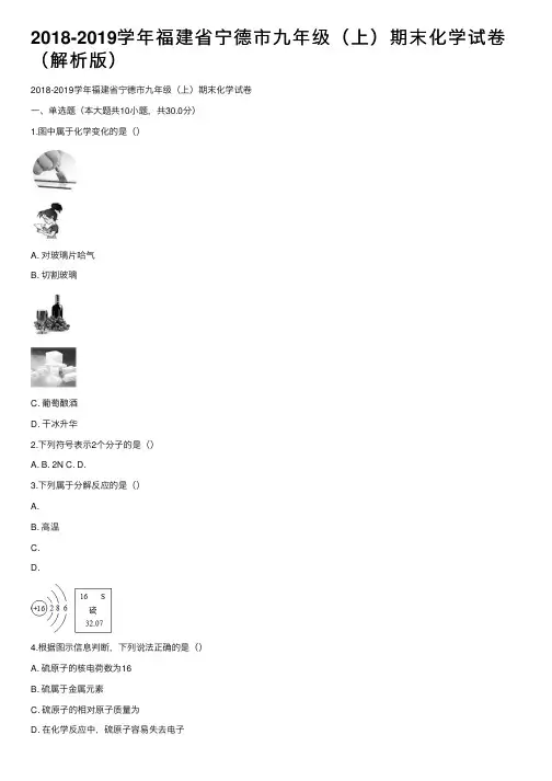 2018-2019学年福建省宁德市九年级（上）期末化学试卷（解析版）