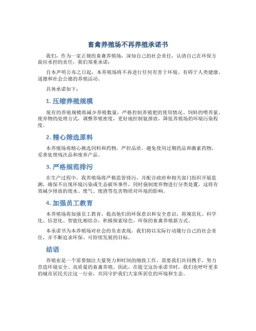 畜禽养殖场不再养殖承诺书