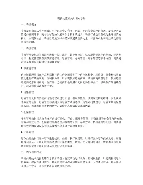 现代物流相关知识点总结