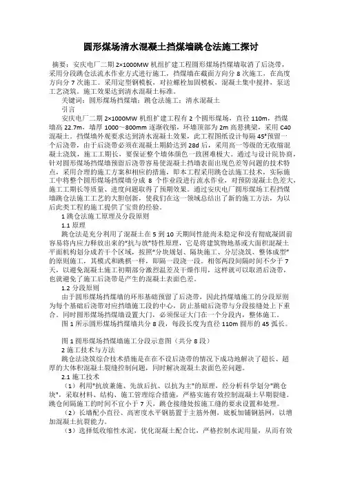 圆形煤场清水混凝土挡煤墙跳仓法施工探讨