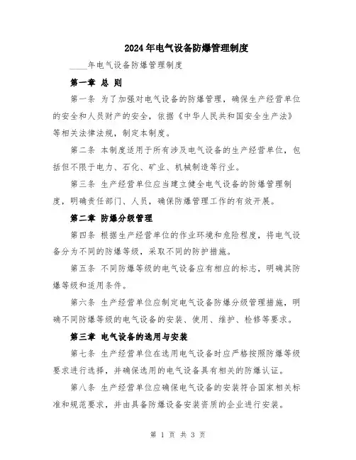 2024年电气设备防爆管理制度