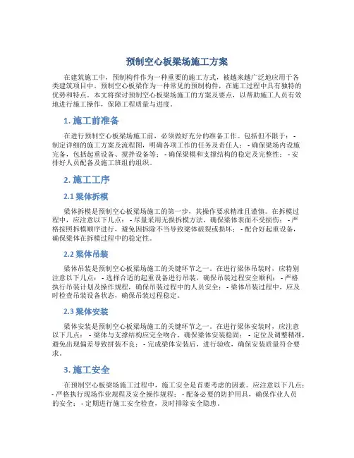 预制空心板梁场施工方案