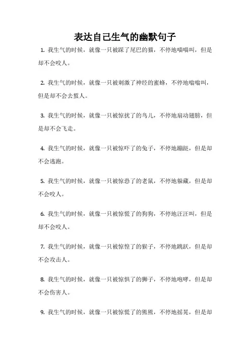 表达自己生气的幽默句子