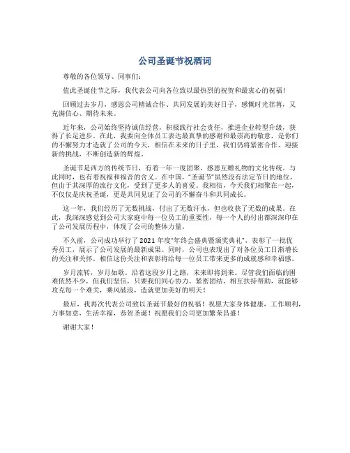 公司圣诞节祝酒词