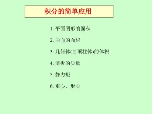 第12讲积分的简单应用-28页精品文档