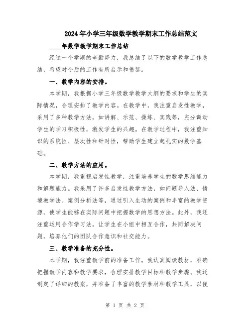 2024年小学三年级数学教学期末工作总结范文