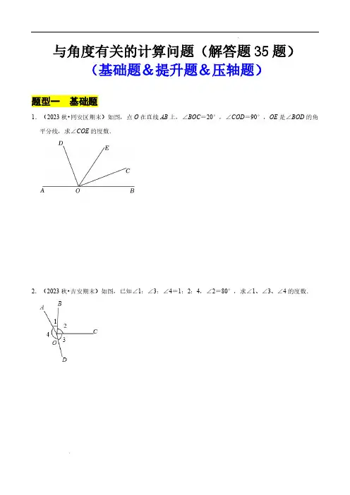 与角度有关的计算问题(35题提分练)(原卷版)—七年级数学上册(北师大版2024)