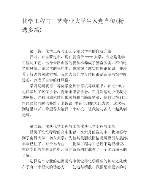 化学工程与工艺专业大学生入党自传(精选多篇)