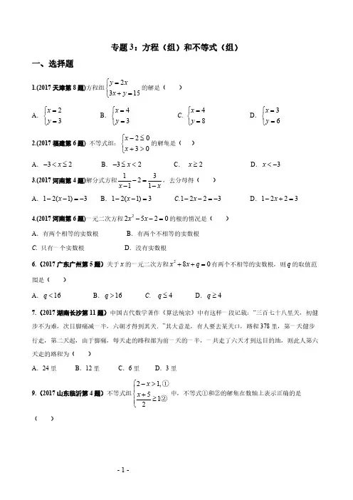 2017年中考数学试题分项版解析汇编：专题03 方程(组)和不等式(组) (原卷版)