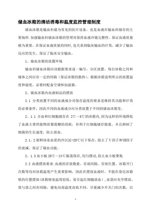 储血冰箱的清洁消毒和温度监控管理制度