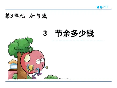 (精品)北师大版三年级数学上册3.3 节余多少钱课件