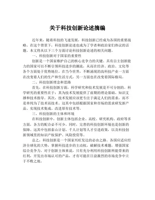 关于科技创新论述摘编