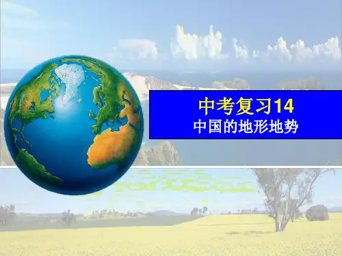 中考复习14中国的地形地势