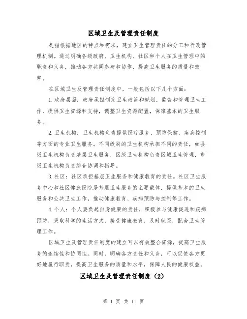 区域卫生及管理责任制度(4篇)
