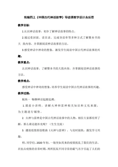 统编四上《中国古代神话故事》导读课教学设计含反思
