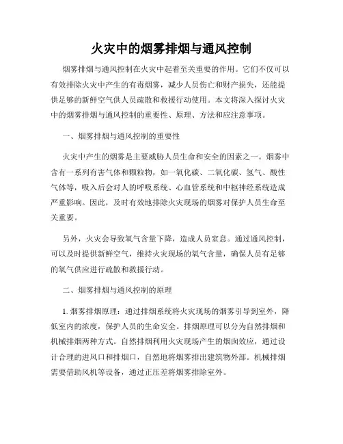 火灾中的烟雾排烟与通风控制