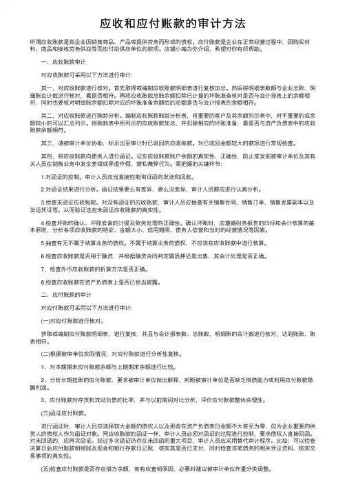 应收和应付账款的审计方法