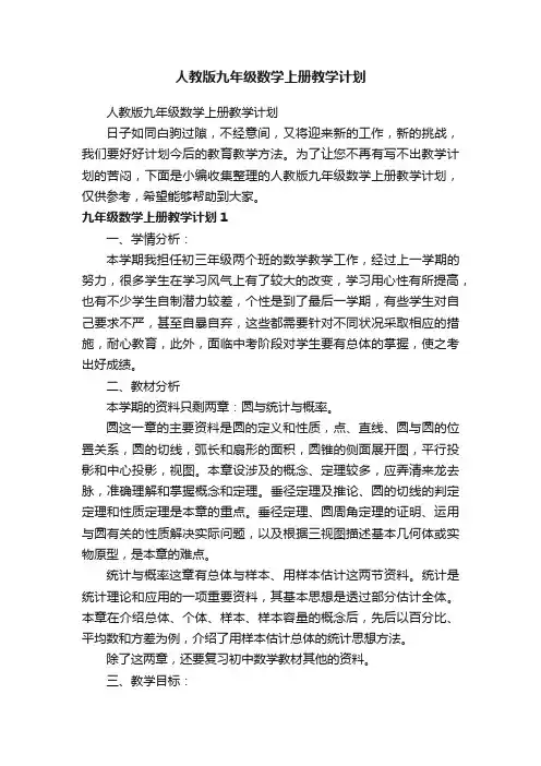 人教版九年级数学上册教学计划