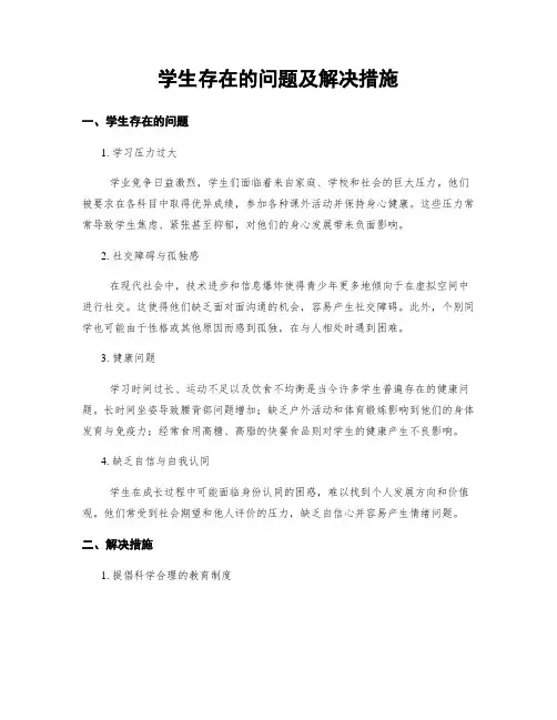 学生存在的问题及解决措施